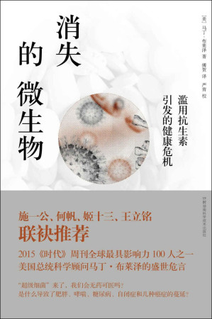 [MOBI] 消失的微生物:滥用抗生素引发的健康危机（2015《时代》周刊全球影响力100人，美国总统顾问马丁·布莱泽的盛世危言。关于人类微环境的《寂静的春天》，中国科学院院士施一公倾情推荐。）