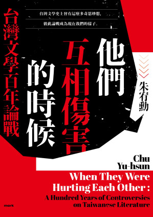 [EPUB] 他們互相傷害的時候：台灣文學百年論戰 = When They Wre Hurting Each Other: a Hundred Years of Controversies on Taiwanese Literature