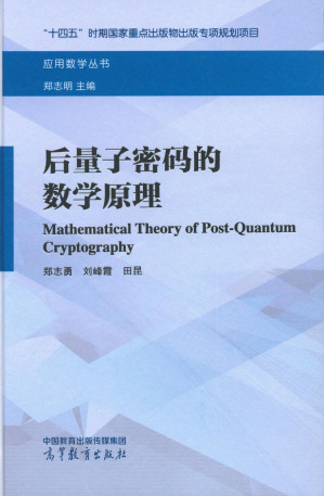 [PDF] 后量子密码的数学原理