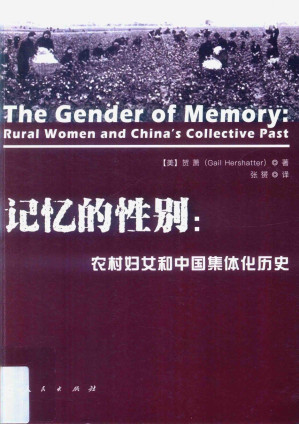 [PDF] 记忆的性别:  农村妇女和中国集体化历史 The gender of memory: Rural women and China's collective past