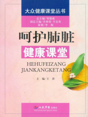 [EPUB] 呵护肺脏健康课堂 (大众健康课堂丛书)