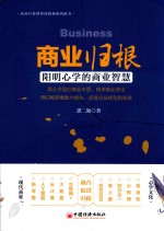 [PDF] 商业归根 阳明心学的商业智慧