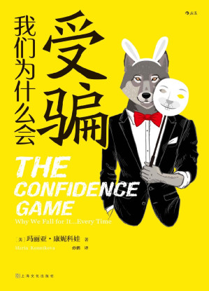 [EPUB] 我们为什么会受骗（把FBI耍得团团转的骗术天才都叫好的心理学科普书。让你读来叹为观止，抽丝剥茧揭示骗局设计原理，告诉你为什么聪明人也会栽！后浪出品）
