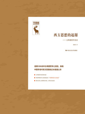 [EPUB] 西方思想的起源：古希腊哲学史论