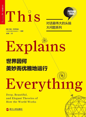 [EPUB] 世界因何美妙而优雅地运行 (对话最伟大的头脑·大问题系列)