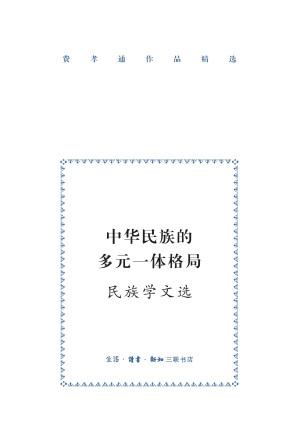 [EPUB] 中华民族的多元一体格局：民族学文选