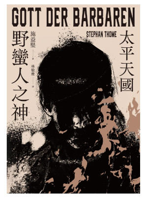 [EPUB] 野蛮人之神：太平天国