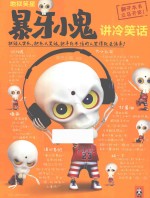 [PDF] 暴牙小鬼讲冷笑话