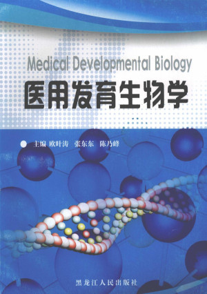 [PDF] 医用发育生物学