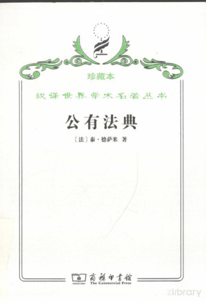 [PDF] [汉译世界学术名著丛书]C0305 公有法典