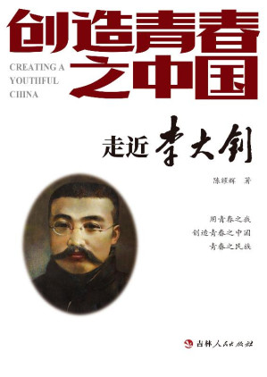 [EPUB] 创造青春之中国：走进李大钊