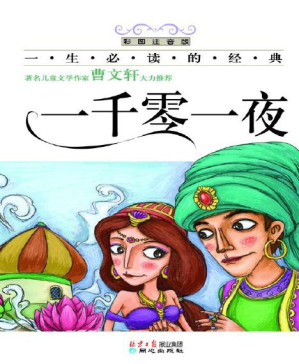 [PDF] 一生必读的经典·一千零一夜