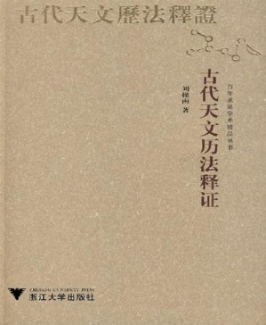 [PDF] 古代天文历法释证 (百年求是学术精品丛书)