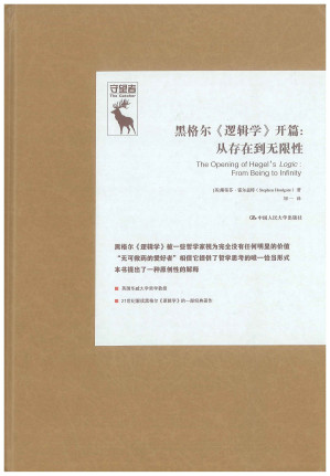 [PDF] 黑格尔《逻辑学》开篇：从存在到无限性