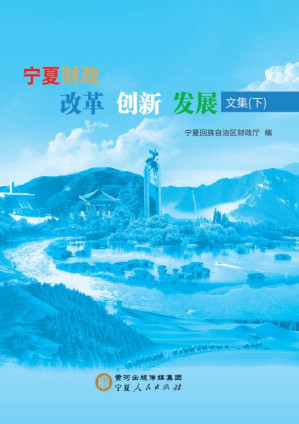 [EPUB] 宁夏财政改革创新发展文集：上下册