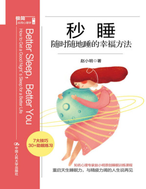 [PDF] 秒睡：随时随地睡的幸福方法【7大技巧，30+助眠练习，知名心理专家赵小明原创睡眠训练课程，助你重启天生睡眠力，与精疲力竭的人生说再见！】