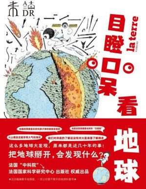[PDF] 目瞪口呆看地球（火山爆发能制造末日，也能孕育生命！把地球掰开，会发现什么？法国“中科院”法国国家科学研究中心 出版社权威出品,这么多地球大发现，原来都是近几十年的事！） (未读·探索家)