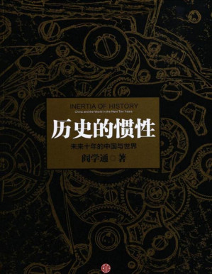 [PDF] 历史的惯性：未来十年的中国与世界