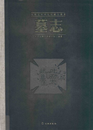 [PDF] 北朝艺术研究院藏品图录: 墓志