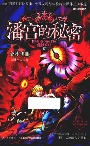[PDF] 潘宫的秘密·神器迷踪卷 17 金沙佛眼