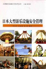 [PDF] 日本大型游乐设施安全管理