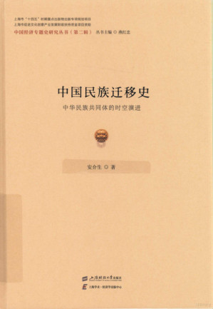 [PDF] 中国民族迁移史 中华民族共同体的时空演进