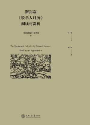 [EPUB] 斯宾塞《牧羊人月历》阅读与赏析