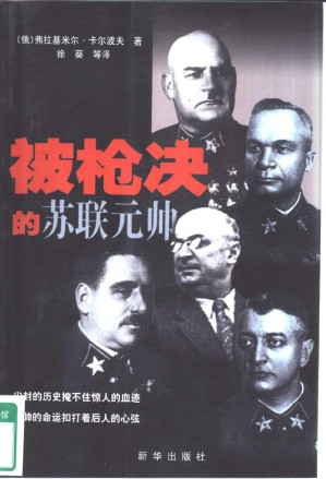 [PDF] 被枪决的苏联元帅