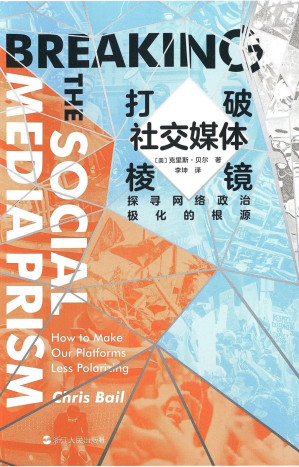 [EPUB] 打破社交媒体棱镜：探寻网络政治极化的根源