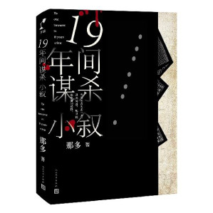 [EPUB] 十九年间谋杀小叙