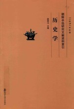 [PDF] 朝鲜半岛研究文献资料索引 历史学