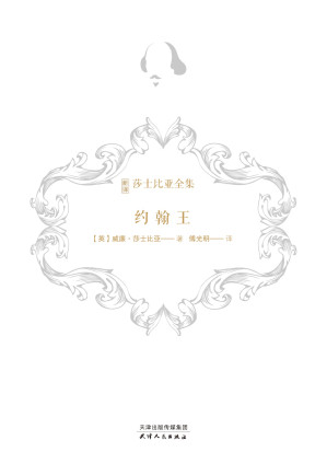 [EPUB] 约翰王（新译莎士比亚全集）