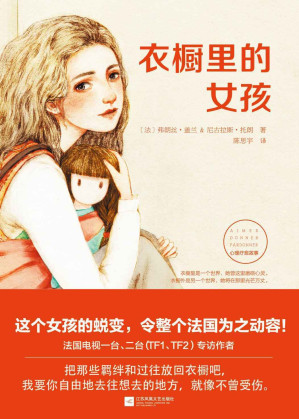 [EPUB] 衣橱里的女孩（比《无声告白》更有勇气，比《孤独小说家》更不屈服命运）