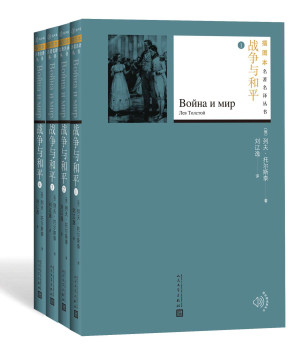 [EPUB] 战争与和平·全四册（经典影视剧作原著；高尔基称其为十九世纪世界文学中尤为伟大的作品图书） (插图本名著名译丛书)