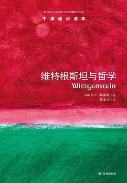 [EPUB] 牛津通识读本：维特根斯坦与哲学（中文版）