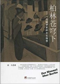 [EPUB] 柏林苍穹下：一位数学家的文化随想