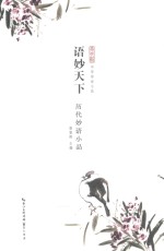 [PDF] 语妙天下 历代妙语小品