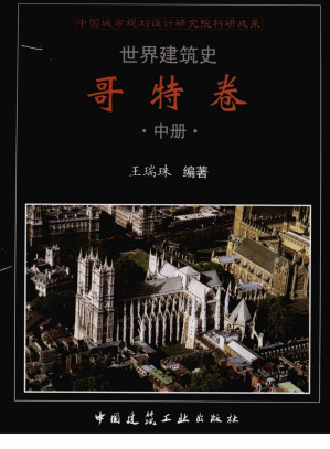 [PDF] 世界建筑史  哥特卷  中