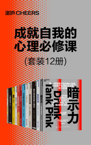 [EPUB] 成就自我的心理必修课（套装12册）