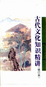 [PDF] 古代文化知识精讲 修订本