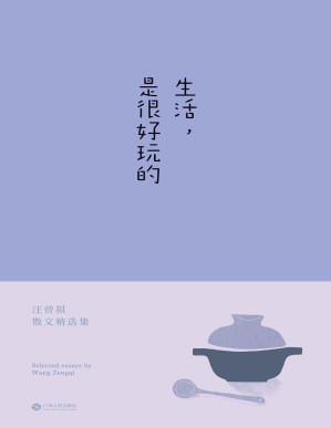 [PDF] 生活，是很好玩的(汪曾祺散文精华，一册囊括。读汪曾祺，发现生活之美，做个有趣之人)(果麦经典)