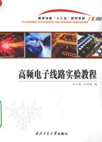 [PDF] 高频电子线路实验教程