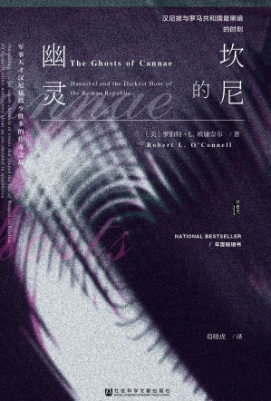 [EPUB] 坎尼的幽灵：汉尼拔与罗马共和国最黑暗的时刻