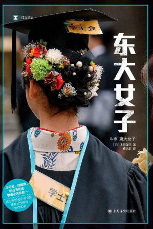 [EPUB] 东大女子【上海译文出品！“男强女弱”社会的异类——站在日本学历金字塔尖的精英女性群体生存实录！揭露上野千鹤子东京大学入学典礼演讲所批判的日本高学历女性真实境遇】 (译文纪实)