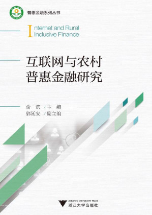 [EPUB] 互联网与农村普惠金融研究