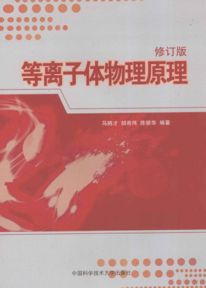 [PDF] 等离子体物理原理 修订版