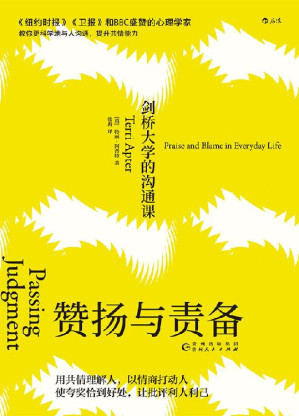 [EPUB] 赞扬与责备：剑桥大学的沟通课（《纽约时报》《卫报》和BBC盛赞的心理学家教你更科学地与人沟通，提升共情能力！）