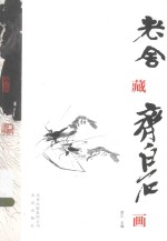 [PDF] 老舍藏齐白石画