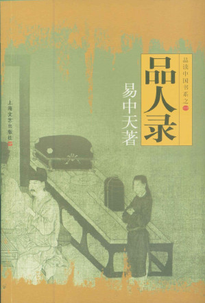 [EPUB] 品人录 (品读中国书系)