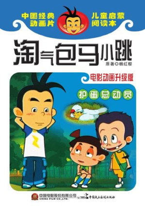 [EPUB] 淘气包马小跳.护蛋总动员: 电影动画升级版